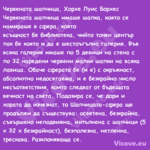 Червената шапчица, Хорхе Луис Б...