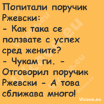 Попитали поручик Ржевски: ...