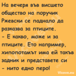На вечеря във висшето общество ...