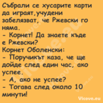 Събрали се хусарите карти да иг...