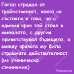 Гогол страдал от тройнственост,...